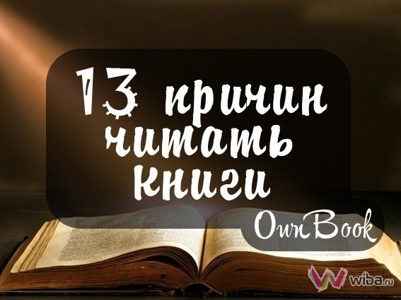13 причин читать